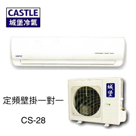 【城堡冷氣】定頻冷專分離式冷氣機《CS-28》