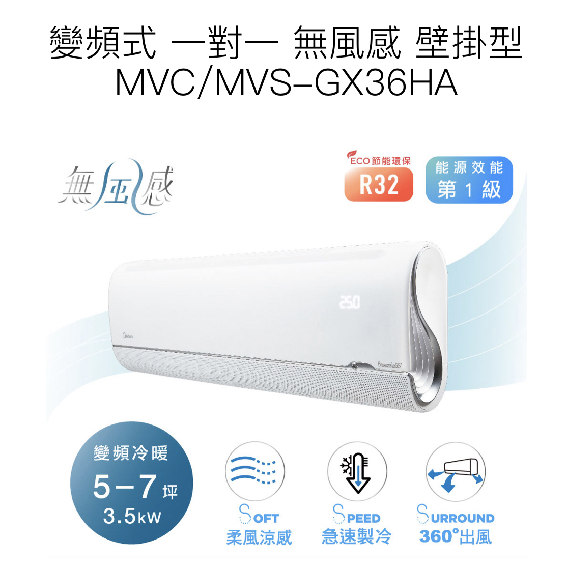【MIDEA 美的】變頻式一對一無風感壁掛型《MVC/MVS-GX36HA》